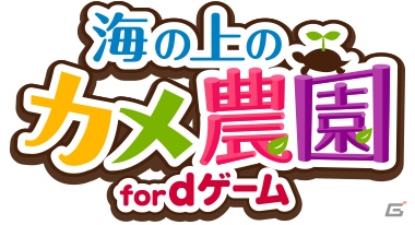 農園の運営とカメの育成が一緒に楽しめる「海の上のカメ農園」がdゲームにて配信開始の画像1