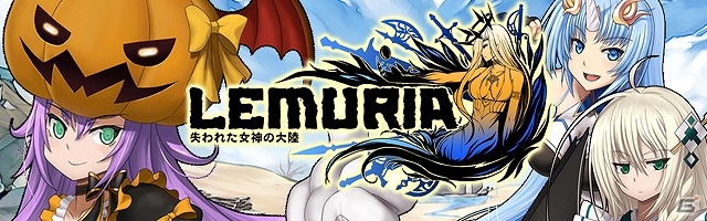 Android向けタクティカルバトルRPG「LEMURIA～失われた女神の大陸」が本日配信！スターズなどが手に入る「スタートダッシュキャンペーン」も開催の画像1
