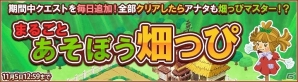 iOS/Android「畑っぴ～里山くらし～」期間限定イベント「まるごとあそぼう畑っぴ」開始の画像1