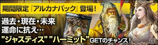 ニコニコアプリ「ディヴァイン・グリモワール」タロットをモチーフにした新カードパック「アルカナパック」が登場！ログインキャンペーンも開催中の画像1
