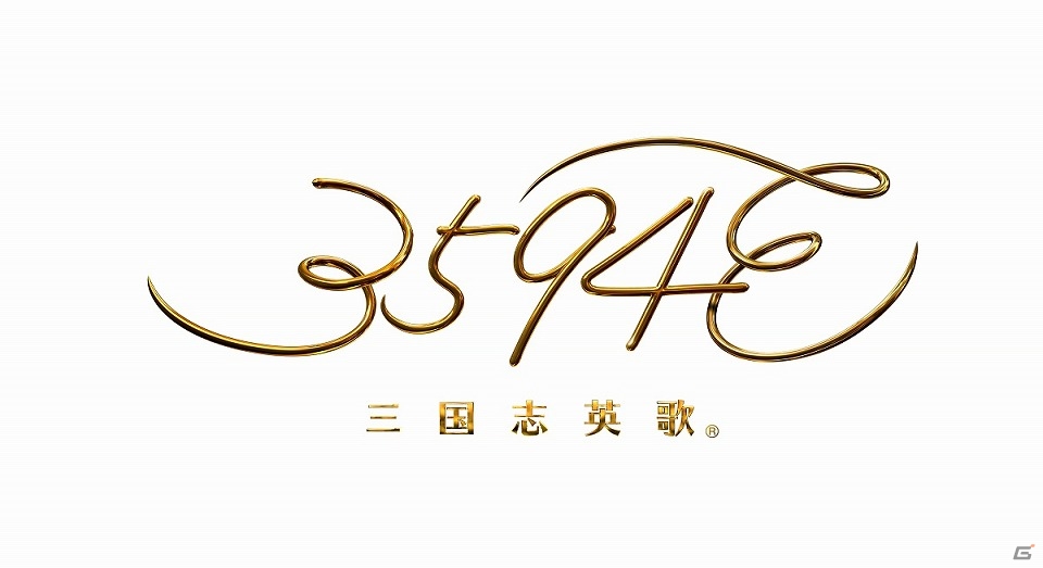 圧倒的なビジュアルで紡がれる三国志の世界―iOS「3594e-三国志英歌-」が本日配信！の画像1