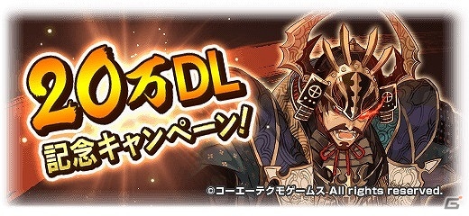 iOS/Android「ぐんたま～軍師の魂～」が20万ダウンロードを突破！小判などのアイテムがもらえる記念キャンペーンを開催の画像1