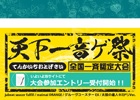 アミューズメント向け4タイトルそれぞれのチャンピオンを決める全国規模の音楽ゲーム大会「天下一音ゲ祭 全国一斉認定大会」が開幕