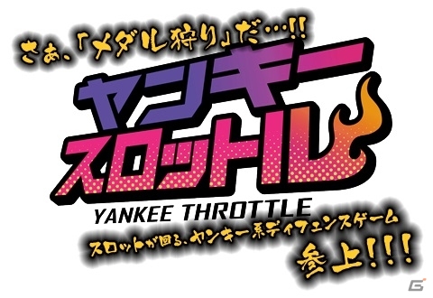 ヤンキー抗争の勝敗はスロットで決める！iOS/Android「ヤンキースロットル」が配信スタート！爆誕記念プレゼントキャンペーンもの画像1