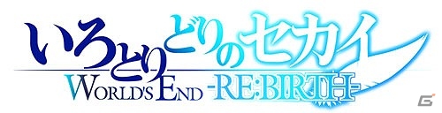 原作スタッフによる新たなエピソードやグラフィックを追加したPS Vita「いろとりどりのセカイ WORLD’S END -RE・BIRTH-」が2015年に発売の画像19