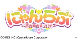 前野智昭さん、櫻井孝宏さんらが声優として参加―女性向け恋愛アドベンチャー「にゃんらぶ～私の恋の見つけ方～」がiOS/Android向けに配信の画像1