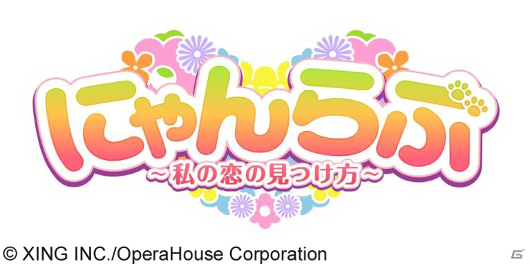 前野智昭さん、櫻井孝宏さんらが声優として参加―女性向け恋愛アドベンチャー「にゃんらぶ～私の恋の見つけ方～」がiOS/Android向けに配信の画像1