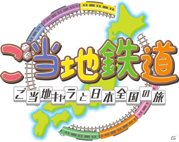 Wii U/3DS「ご当地鉄道 ～ご当地キャラと日本全国の旅～」ご当地あたりまえ体操キャンペーン開催の画像1