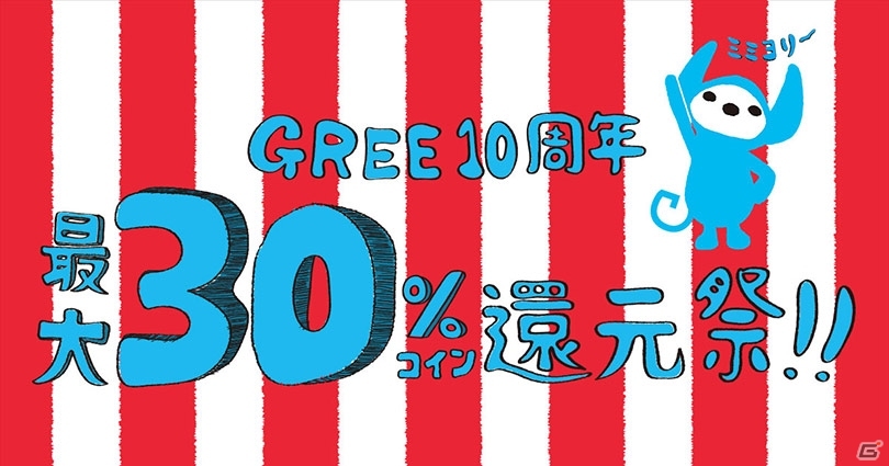 グリー、計23タイトルを対象にサービス10周年記念企画「GREE10周年 最大30％コイン還元祭」をスタートの画像1