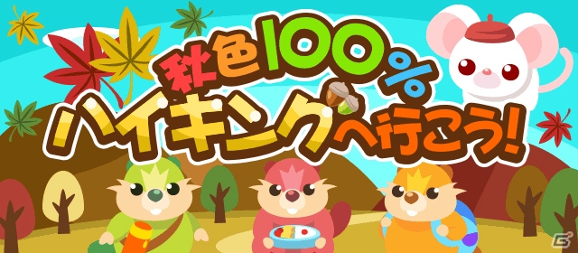 GREE/mixi/Mobage/dゲーム「ちょこっとファーム」どんぐりねずみなどを捕まえるイベント「秋色100％ハイキングへ行こう！」が開催の画像1