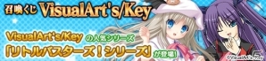 PC「メガミエンゲイジ！」VisualArt’s/Keyより「リトルバスターズ！」シリーズの召喚くじが登場！「トレジャーチャンスイベント」も開催の画像3