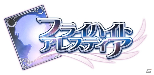 iOS/Android「フライハイトアレスティア」が2015年1月29日でサービス終了―今後のスケジュールが公開にの画像1