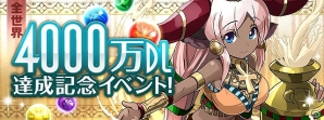 iOS/Android「パズル＆ドラゴンズ」全世界4000万ダウンロード達成！新ダンジョンの登場や新モンスターが加わった「ゴッドフェス」など豪華記念イベント開催の画像1