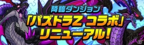 iOS/Android「パズル＆ドラゴンズ」全世界4000万ダウンロード達成！新ダンジョンの登場や新モンスターが加わった「ゴッドフェス」など豪華記念イベント開催の画像7