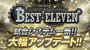 iOS/Android「欧州クラブチームサッカー BEST☆ELEVEN+」新システム「スキル」実装！カムバックキャンペーンも実施の画像1