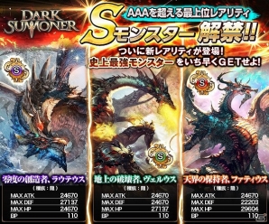 iOS/Android「ダークサマナー」新レアリティ解禁！連動記念キャンペーンで史上最強レアリティSモンスターをゲットしようの画像1