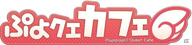 「ぷよクエカフェ」営業期間が12月14日までに延長！一部メニューや店内装飾もリニューアルの画像1