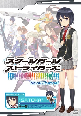 iOS/Android「スクールガールストライカーズ」本日10月30日よりライトノベル＆マンガのW連載が開始！の画像2