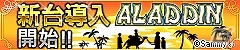 フィーチャーフォン版「モバ7」にサミーのパチスロ「アラジンA」が配信の画像6