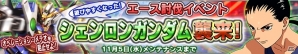 iOS/Android「ガンダムコンクエスト」300万ダウンロード突破記念キャンペーンが開催―「シェンロンガンダム襲来」イベントなど盛りだくさん！の画像7