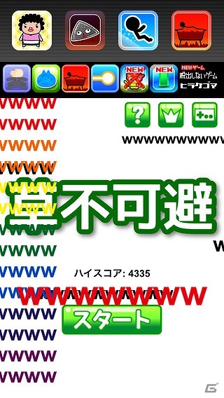 iOS/Android「草不可避」が配信―増えた”w”をひたすら消していくシンプルゲームの画像1