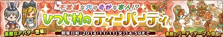 Yahoo! Mobage/mixi「楽園生活 ひつじ村 大地の恵みと冒険の海」ファンタジーハウスなどが獲得できるイベント「ひつじ村のティーパーティ」が開催の画像1
