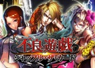 GREE「不良遊戯 シャッフル・ザ・カード」のテレビCMが日本全国で放映開始