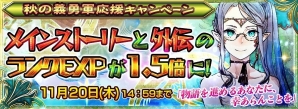 iOS/Android「チェインクロニクル～絆の新大陸～」精霊石が毎日3個もらえるログインボーナスが11月1日より実施の画像1