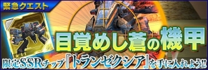 iOS/Android「ファンタシースターオンライン2 es」新緊急クエスト「目覚めし蒼の機甲」開催＆新チップ「PSO2 イラスト・コレクション Vol.4」が追加の画像3