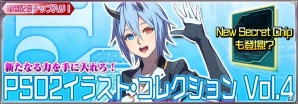 iOS/Android「ファンタシースターオンライン2 es」新緊急クエスト「目覚めし蒼の機甲」開催＆新チップ「PSO2 イラスト・コレクション Vol.4」が追加の画像4