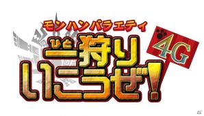 「モンハンバラエティ 一狩りいこうぜ！4G」の追加コーナー出演者が決定！放送直前ニコ生特番も当日20時より放送決定の画像1