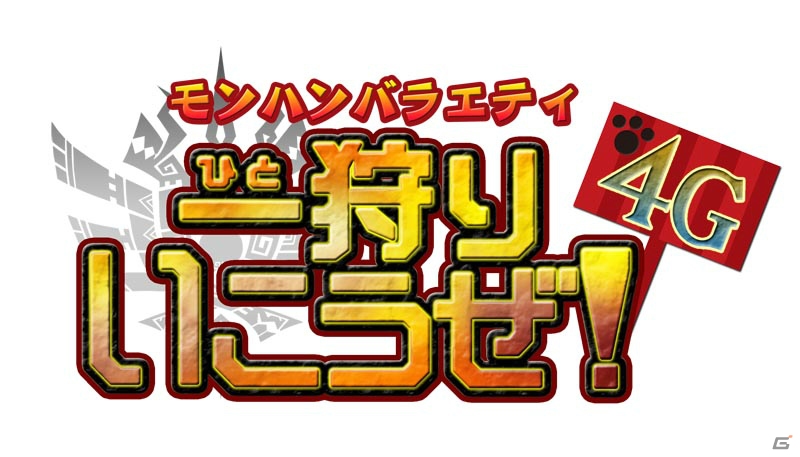 「モンハンバラエティ 一狩りいこうぜ！4G」の追加コーナー出演者が決定！放送直前ニコ生特番も当日20時より放送決定の画像1
