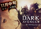 iOS/Android「ダークアベンジャー2」が11月中旬に配信決定―SR武器などの限定特典をプレゼントする事前登録キャンペーンが開催