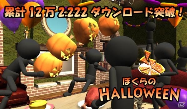 iOS/Android「ぼくらのハロウィン」累計12万2,222ダウンロードを突破の画像1