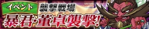 iOS/Android「三国テンカトリガー」暴虐の王・董卓襲来！高難易度戦場に「暴君・董卓襲撃！」が登場＆「天授祭」も開催の画像1