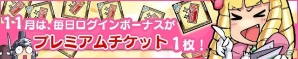 iOS/Android「ケリ姫スイーツ」11月は毎日「プレミアムチケット」がもらえる！2周年記念イベント開催の画像11