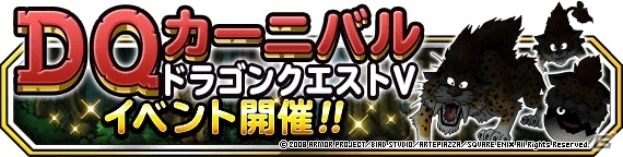 iOS/Android「ドラゴンクエストモンスターズ スーパーライト」出会いから始まる4部構成の物語―DQカーニバル「ドラゴンクエストV」が開催の画像1