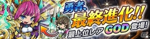 最上位レアリティ「GOD」解放―iOS/Android「封印勇者！マイン島と空の迷宮」最終進化システムが実装！の画像1