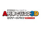 3DS「A列車で行こう3D ビギナーズバック」の発売日が11月27日に延期