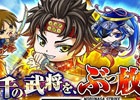 iOS/Android「ノブナガストライク」の台湾での配信が決定―事前登録を開始