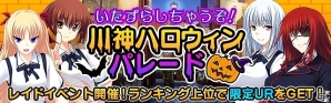 Mobage版「真剣で私に恋しなさい！P」レイドバトルイベント第六弾「川神ハロウィンパレード」開催！wagi氏＆ごとP氏描き下ろしイラストのレアユニットも登場の画像2
