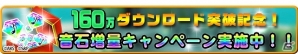 iOS/Android「AKB48ついに公式音ゲーでました。」160万ダウンロード突破記念！「音石増量キャンペーン」など豪華キャンペーン実施の画像1