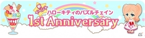 Mobage「ハローキティのパズルチェイン」ハローキティお誕生日＆パズルチェイン1周年記念イベント開催の画像1