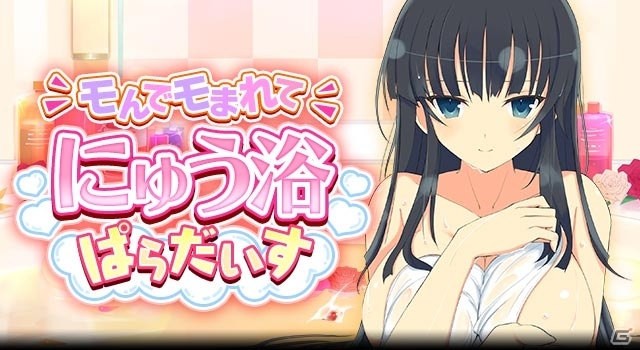 GREE/Mobage「閃乱カグラ NewWave Gバースト」お風呂でさっぱり！イベント「モんでモまれて にゅう浴ぱらだいす♪」が開催の画像1