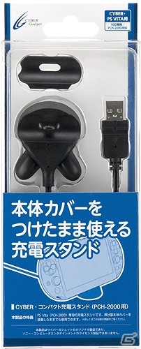 本体カバーを着けたままでも使用できるコンパクトなPS Vita「CYBER・コンパクト充電スタンド」が11月7日より発売の画像1