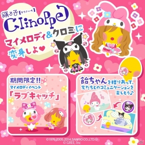 GREE「踊り子クリノッペ」にて「マイメロディ＆クロミ」コラボキャンペーンが開催中―目玉アイテムが盛りだくさん！の画像2
