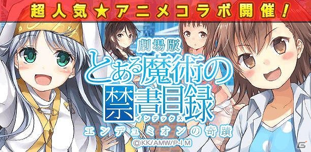 iOS/Android「ウチの姫さまがいちばんカワイイ」300万ダウンロード突破記念第2弾―人気アニメ「とある魔術の禁書目録」とのコラボが実施！の画像1