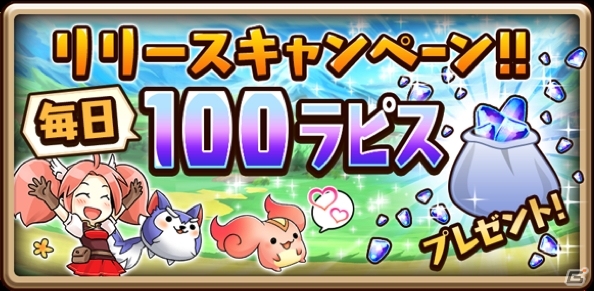 巨神攻め攻めマンガRPG「千年の巨神」がiOS/Android向けに同時配信！記念企画「毎日100ラピスプレゼントキャンペーン」も開催中の画像15