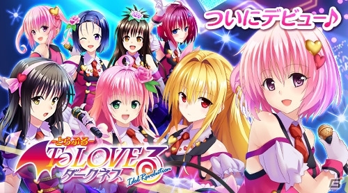 To LOVEるキャラたちでアイドルグループを結成！「To LOVEる-とらぶる- ダークネス -Idol Revolution-」がAmebaゲームで配信開始の画像1