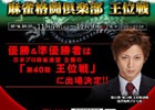 AC「麻雀格闘倶楽部 頂の陣」にて「SSG 第2回 麻雀格闘倶楽部 王位戦」が開催―上位入賞者は日本プロ麻雀連盟主催「第40期 王位戦」の出場権がもらえる